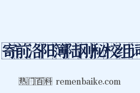 寄前洛阳簿陆刚秘校组词是什么意思的图片